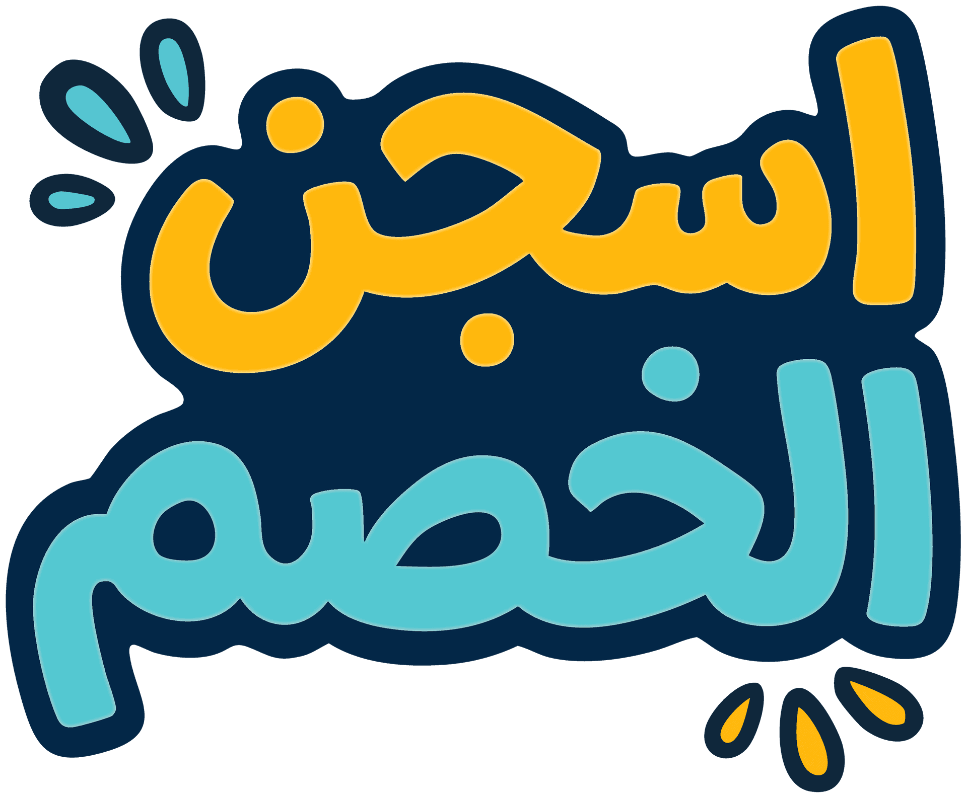 اسجن الخصم