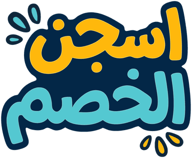 اسجن الخصم